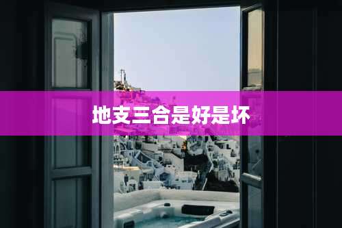 地支三合是好是坏