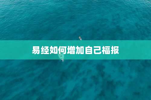 易经如何增加自己福报