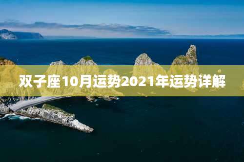 双子座10月运势2021年运势详解