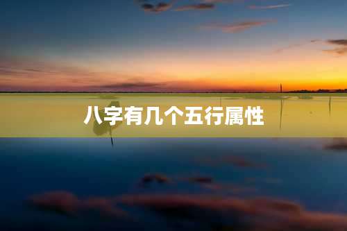 八字有几个五行属性