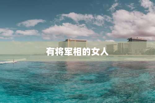 有将军相的女人