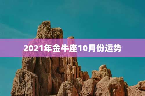 2021年金牛座10月份运势