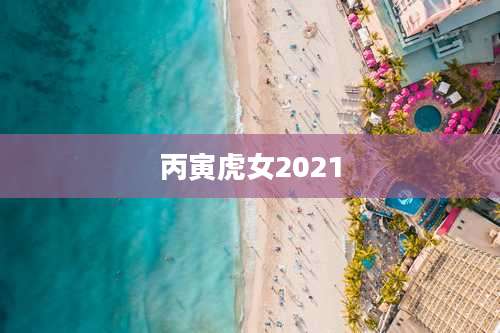 丙寅虎女2021