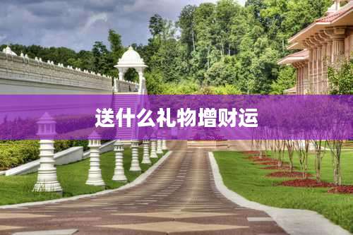 送什么礼物增财运