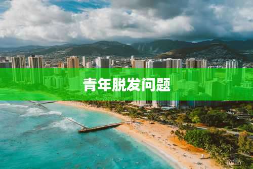 青年脱发问题