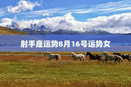 射手座运势8月16号运势女