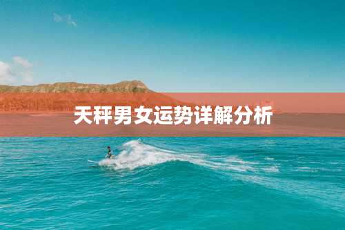 天秤男女运势详解分析