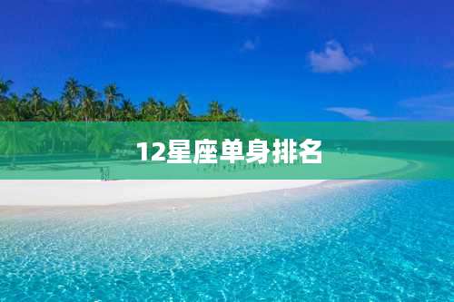 12星座单身排名