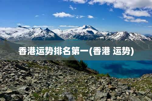 香港运势排名第一(香港 运势)