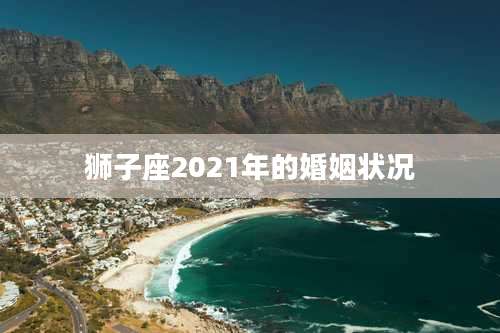 狮子座2021年的婚姻状况