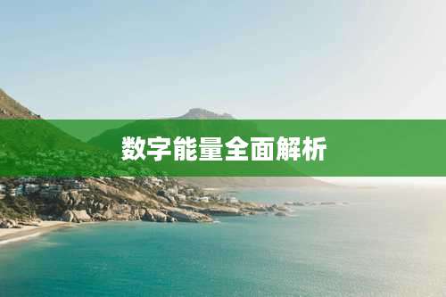 数字能量全面解析