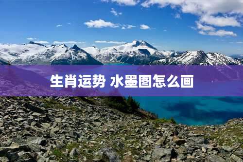 生肖运势 水墨图怎么画