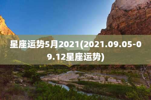 星座运势5月2021(2021.09.05-09.12星座运势)
