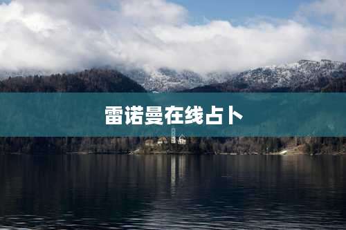 雷诺曼在线占卜