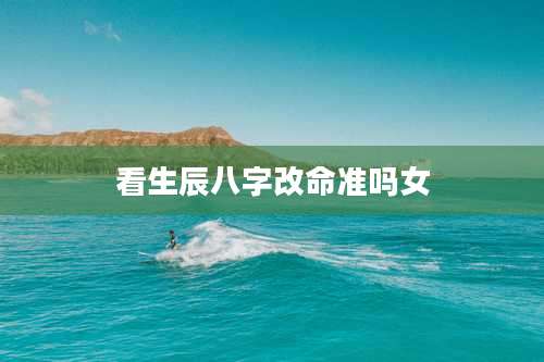 看生辰八字改命准吗女