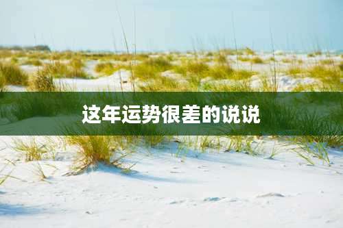 这年运势很差的说说