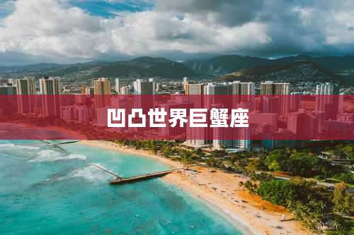 凹凸世界巨蟹座