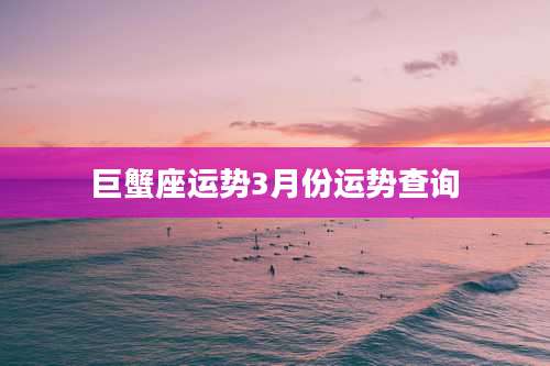 巨蟹座运势3月份运势查询