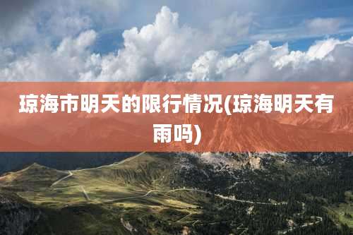 琼海市明天的限行情况(琼海明天有雨吗)