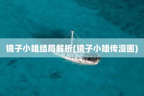 镜子小姐结局解析(镜子小姐传漫画)