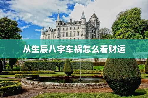 从生辰八字车祸怎么看财运