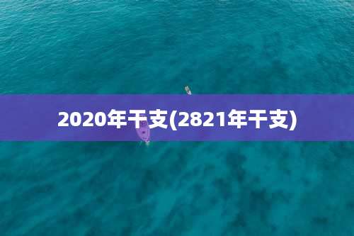 2020年干支(2821年干支)