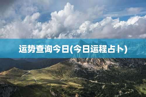 运势查询今日(今日运程占卜)