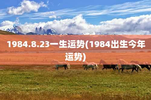1984.8.23一生运势(1984出生今年运势)