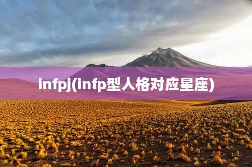 infpj(infp型人格对应星座)