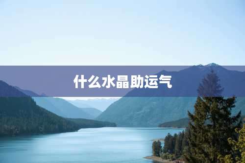 什么水晶助运气