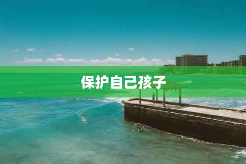 保护自己孩子