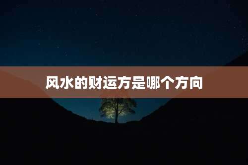 风水的财运方是哪个方向