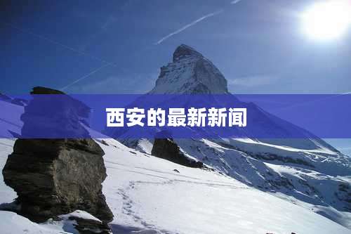 西安的最新新闻