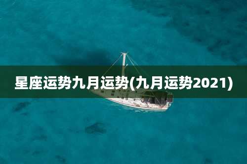 星座运势九月运势(九月运势2021)