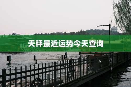 天秤最近运势今天查询