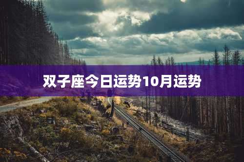 双子座今日运势10月运势