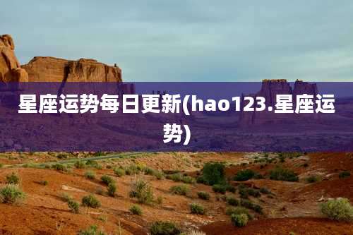 星座运势每日更新(hao123.星座运势)