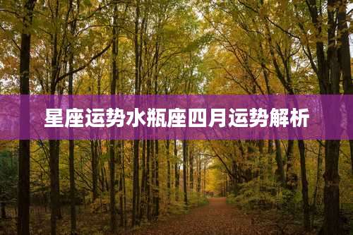 星座运势水瓶座四月运势解析