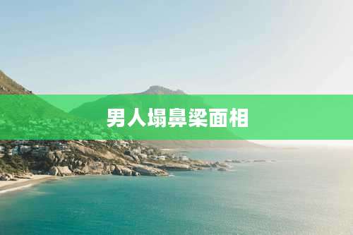 男人塌鼻梁面相