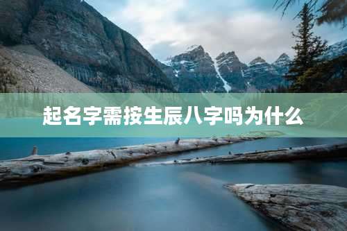 起名字需按生辰八字吗为什么