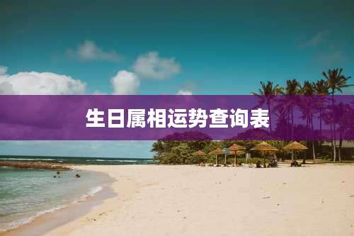 生日属相运势查询表