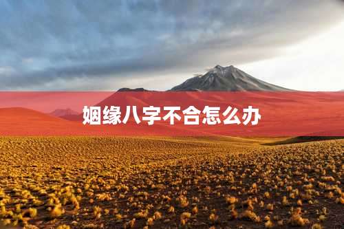 姻缘八字不合怎么办