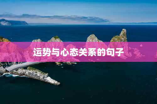 运势与心态关系的句子