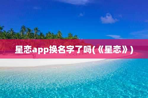 星恋app换名字了吗(《星恋》)