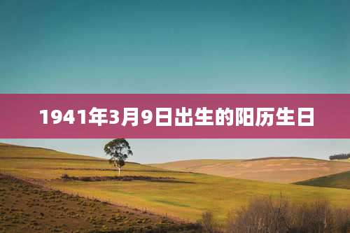1941年3月9日出生的阳历生日