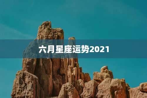 六月星座运势2021