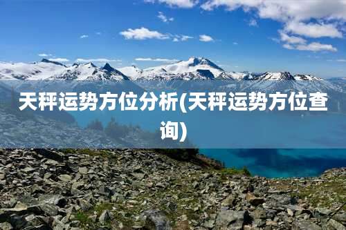 天秤运势方位分析(天秤运势方位查询)