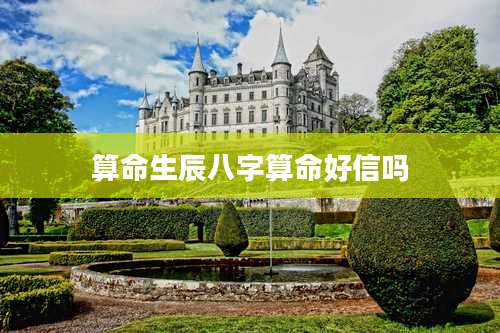 算命生辰八字算命好信吗