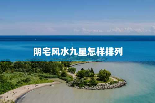 阴宅风水九星怎样排列