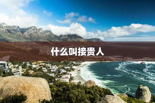 什么叫接贵人